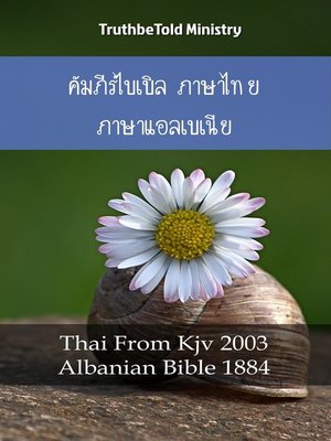 cover image of คัมภีร์ไบเบิล ภาษาไทย ภาษาแอลเบเนีย No1